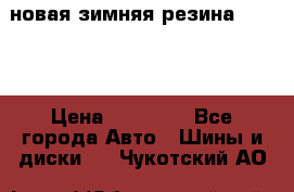 новая зимняя резина nokian › Цена ­ 22 000 - Все города Авто » Шины и диски   . Чукотский АО